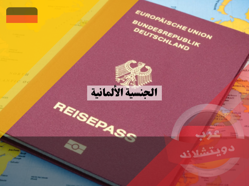 الجنسية الألمانية 2022 اقتراح حكومي بتخفيض المدة والسماح بالجنسية المزدوجة