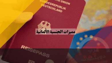 مميزات الجنسية الألمانية دليلك الشامل لأفضل 10 مزايا لا تقاوم، حقوق وحماية كاملة