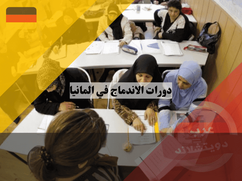 دورات الاندماج في ألمانيا شروط الإعفاء واسترداد 50% من الرسوم، دليل Job-Turbo
