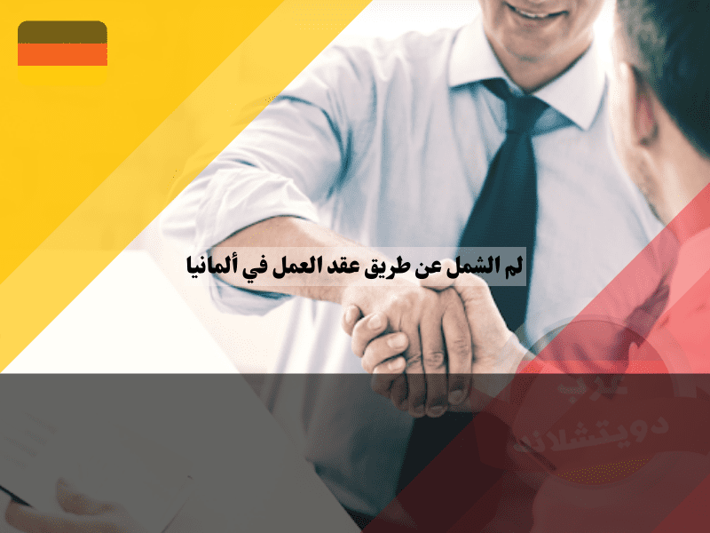 شروط لم الشمل عن طريق عقد العمل في ألمانيا