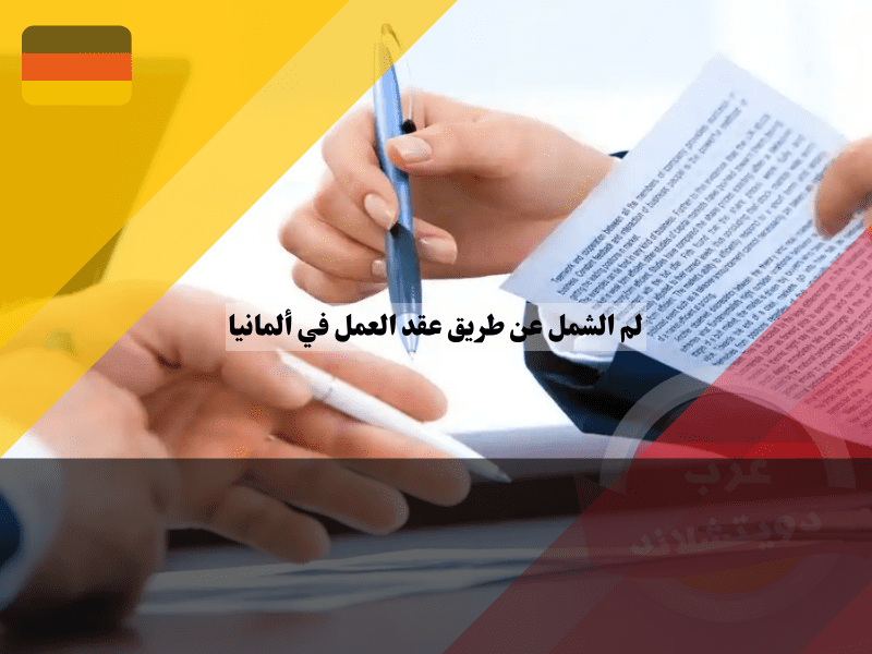 خطوات لم الشمل عن طريق عقد العمل في ألمانيا