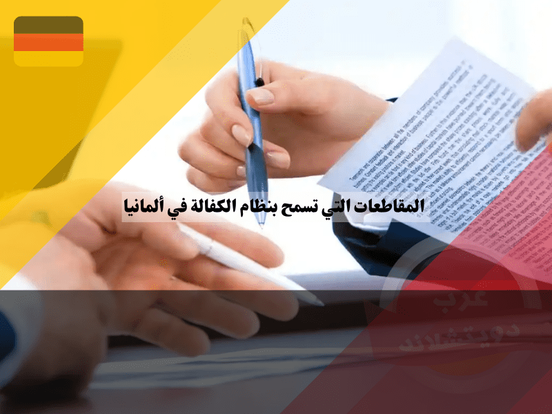 المقاطعات التي تسمح بنظام الكفالة في ألمانيا عن طريق برامج الاستقبال