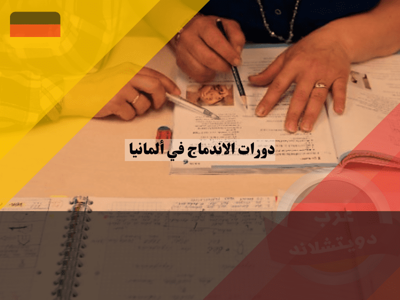 نظرة عامة عن دورات الاندماج في ألمانيا