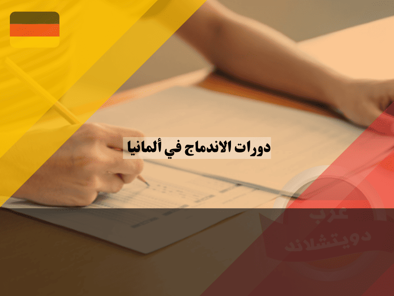 ماذا تفعل إذا لم تجتاز اختبار دورة الاندماج في ألمانيا