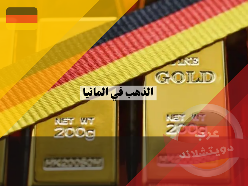الذهب في المانيا | معلومات عامة عن استثمار الالمان للذهب واين يقع اكبر احتياطي في البلاد