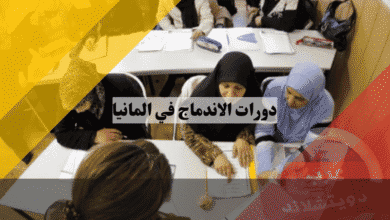 دورات الاندماج في ألمانيا شروط الإعفاء واسترداد 50% من الرسوم، دليل Job-Turbo