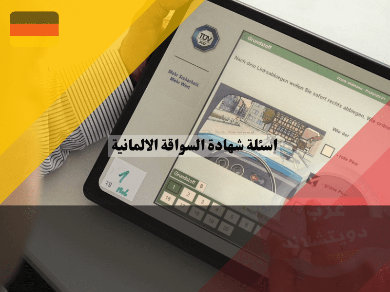 اسئلة شهادة السواقة الالمانية تتجدد باستمرار: كل ما تحتاج معرفته عن التحديثات الأخيرة