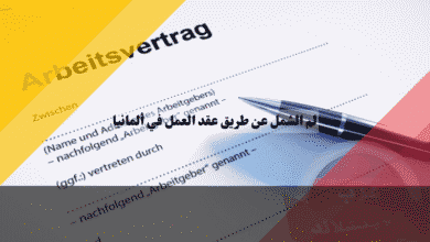 لم الشمل عن طريق عقد العمل في ألمانيا كيف يضمن راتبك قبول تأشيرة العائلة؟