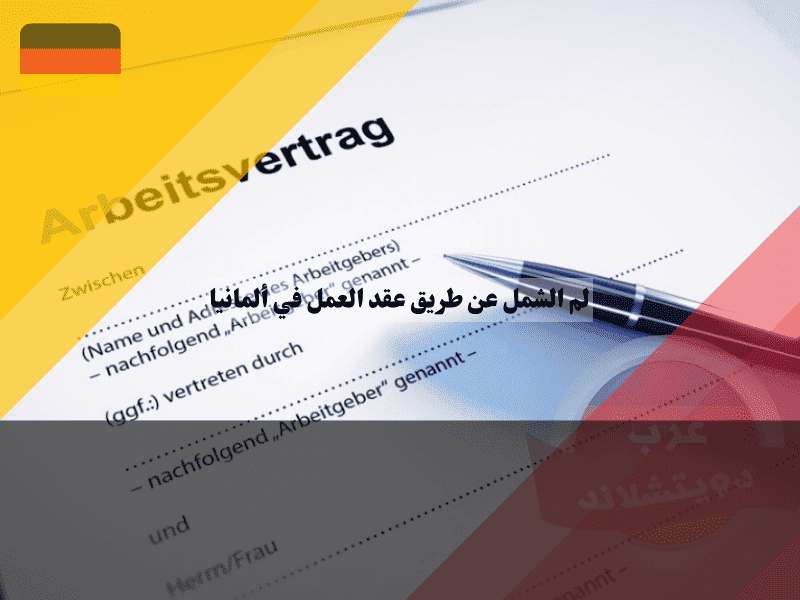 لم الشمل عن طريق عقد العمل في ألمانيا كيف يضمن راتبك قبول تأشيرة العائلة؟
