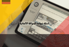 نماذج اسئلة شهادة السواقة الالمانية شرح لأصعب الفخوخ وكيفية حلها، ورشة عمل عملية
