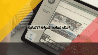 نماذج اسئلة شهادة السواقة الالمانية شرح لأصعب الفخوخ وكيفية حلها، ورشة عمل عملية