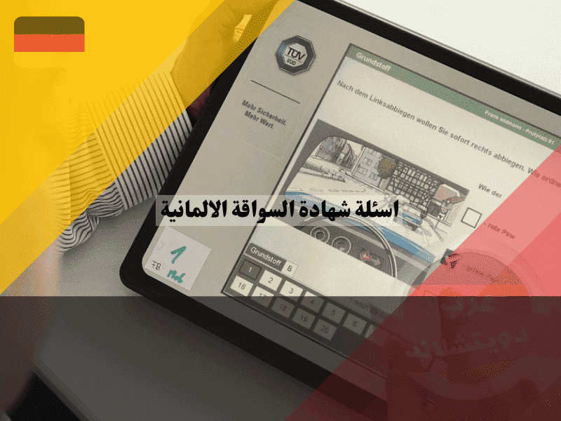 نماذج اسئلة شهادة السواقة الالمانية شرح لأصعب الفخوخ وكيفية حلها، ورشة عمل عملية