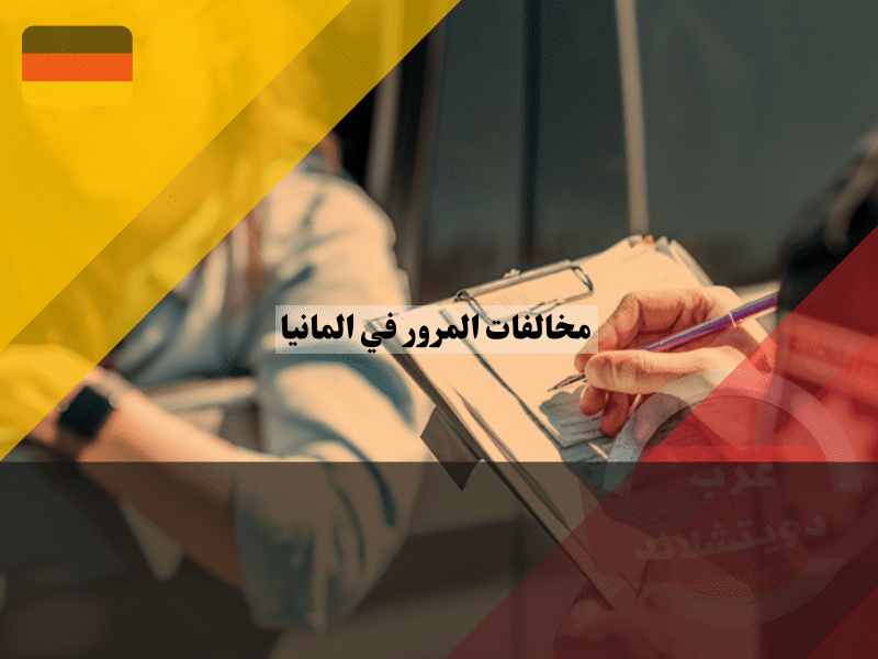 مخالفات المرور في المانيا كم ستدفع؟ جدول الغرامات الشامل Bußgeldkatalog