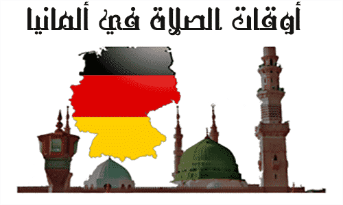 اوقات الصلاة في المانيا
