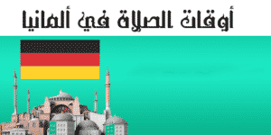 أوقات الصلاة في ألمانيا
