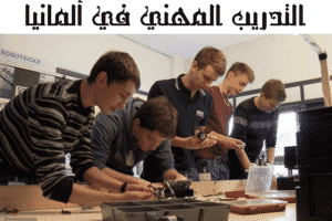 التدريب المهني في ألمانيا