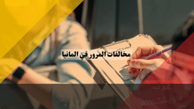مخالفات المرور في المانيا كم ستدفع؟ جدول الغرامات الشامل Bußgeldkatalog