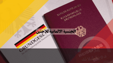 الجنسية الالمانية للاجئين الدليل الكامل لاحتساب سنوات اللجوء وتجاوز عقبات الحماية الثانوية