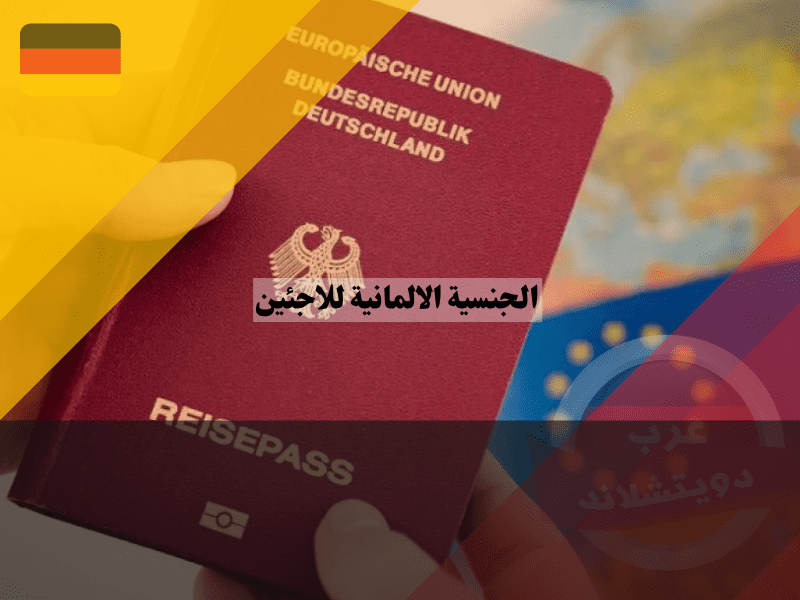خطوات التقدم بطلب للحصول على الجنسية الالمانية للاجئين
