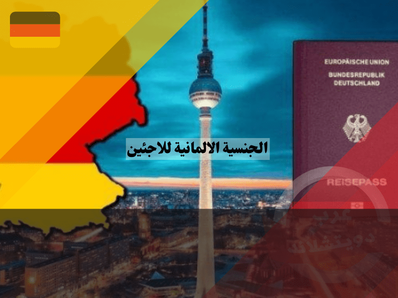 شروط الحصول على الجنسية الالمانية للاجئين