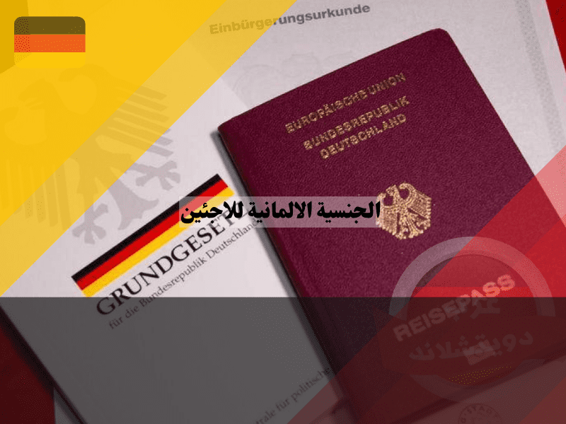 الجنسية الالمانية للاجئين: خطوات التقديم والشروط والمزايا