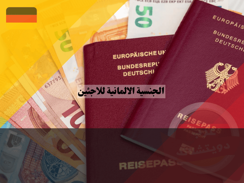 رسوم التقديم للحصول على الجنسية الألمانية للاجئين