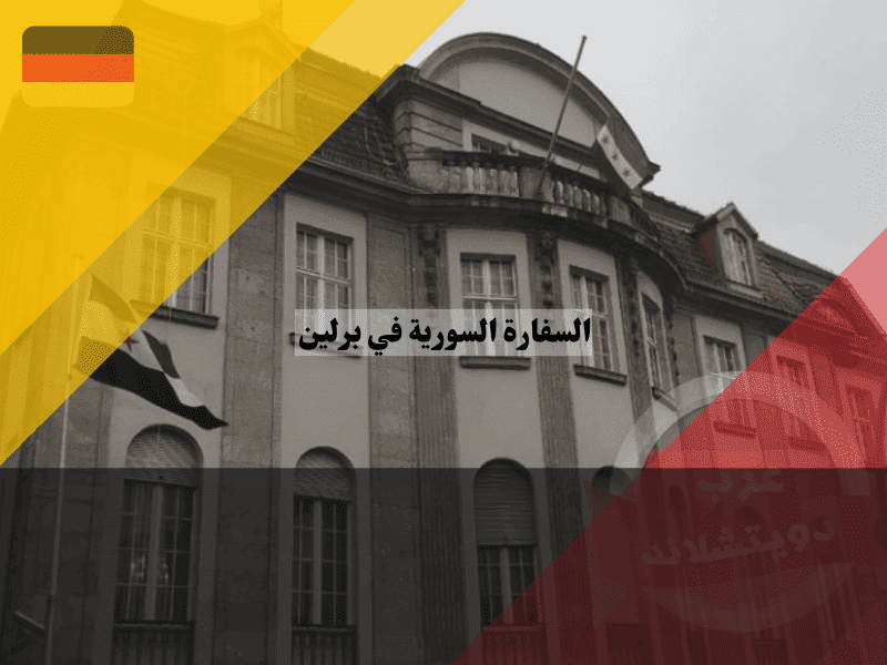 السفارة السورية في برلين الدليل الشامل للإدارة الجديدة، عودة العلاقات، وكافة الخدمات القنصلية