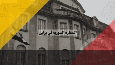 السفارة السورية في برلين الدليل الشامل للإدارة الجديدة، عودة العلاقات، وكافة الخدمات القنصلية