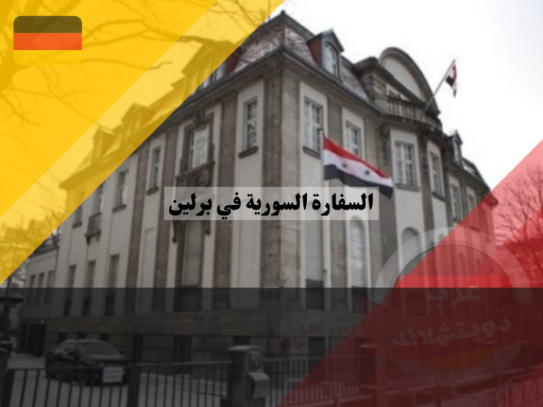 السفارة السورية في برلين 2023 معلومات هامة لكل السوريين في المانيا عرب دويتشلاند السفارة السورية في برلين 2023 معلومات هامة لكل السوريين في المانيا عرب دويتشلاند