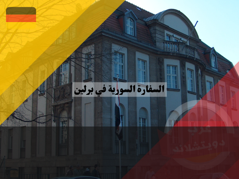 الخدمات القنصلية بالسفارة السورية في المانيا
