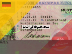 الحصول على شهادة السواقة في المانيا أول مرة