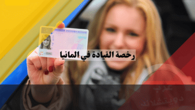 رخصة القيادة في المانيا دليل شامل للعرب من الصفر حتى النجاح