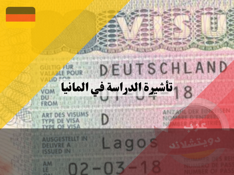 تأشيرة الدراسة في المانيا | فيزا الدراسية الالمانية