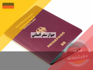 جواز سفر ألماني 2023 | كيفية استصدار الجواز والوثائق المطلوبة