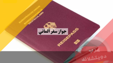 جواز سفر ألماني | كيفية استصدار الجواز والوثائق المطلوبة