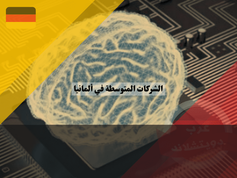 دور الشركات متوسطة الحجم في الاقتصاد الألماني