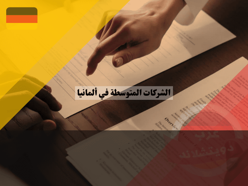 خطوات تأسيس شركة متوسطة الحجم في ألمانيا