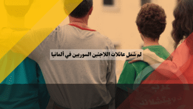 عائلات اللاجئين السوريين دليل تجاوز عقبات الجوازات والسفر إلى ألمانيا