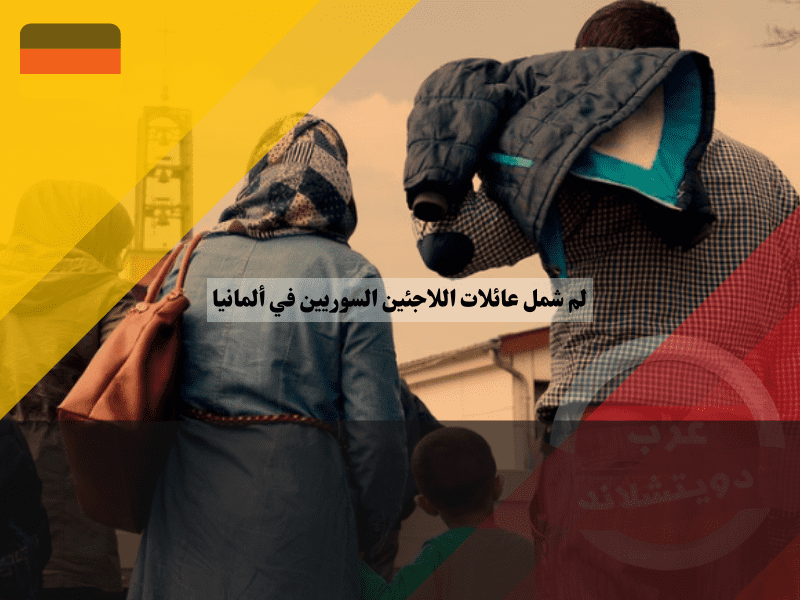 البرامج الحكومية لعملية لم شمل عائلات اللاجئين السوريين في ألمانيا
