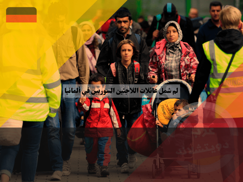 نظرة عامة حول لم شمل عائلات اللاجئين السوريين في ألمانيا