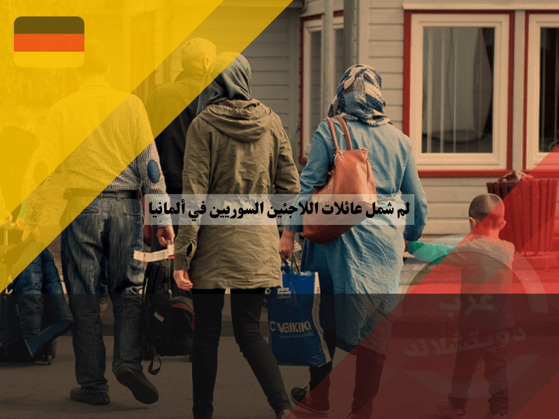 أسباب رفض لم شمل عائلات اللاجئين السوريين في ألمانيا