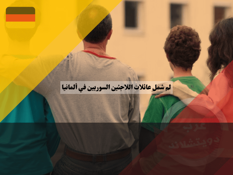 لم شمل عائلات اللاجئين السوريين في ألمانيا: كيف تحضرهم من سوريا