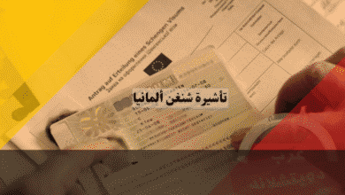 تأشيرة شنغن ألمانيا دليلك لتجاوز التدقيق الرقمي وتجنب فخ التسوق القنصلي
