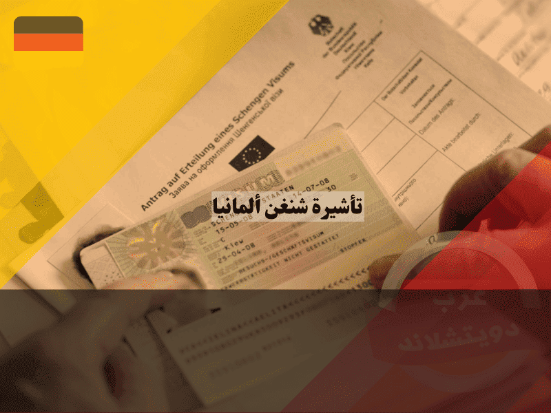 تأشيرة شنغن ألمانيا دليلك لتجاوز التدقيق الرقمي وتجنب فخ التسوق القنصلي