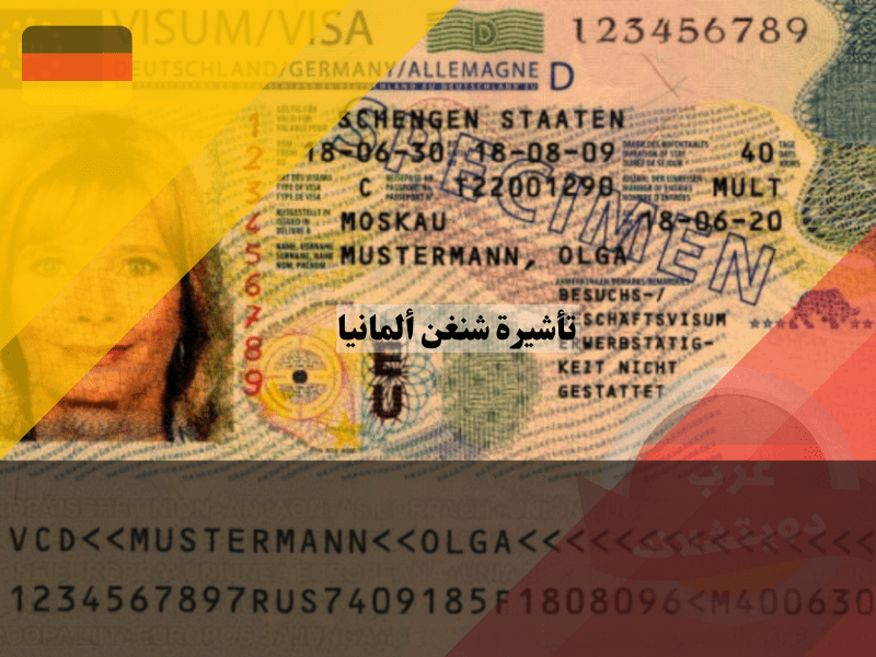 تأشيرة شنغن ألمانيا