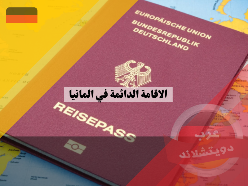 الاقامة الدائمة في المانيا 2022 | كل المعلومات والتفاصيل الهامة من شروط مميزات فوائد إتقان اللغة