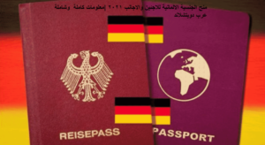 منح الجنسية الالمانية للاجئين والاجانب 2021 معلومات كاملة وشاملة