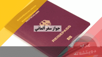 جواز سفر ألماني: دليلك الشامل للدول التي تدخلها بدون فيزا وترتيبه العالمي
