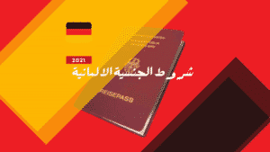 شروط الجنسية الالمانية