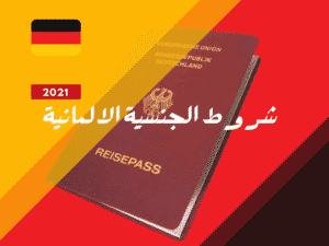 شروط الجنسية الالمانية